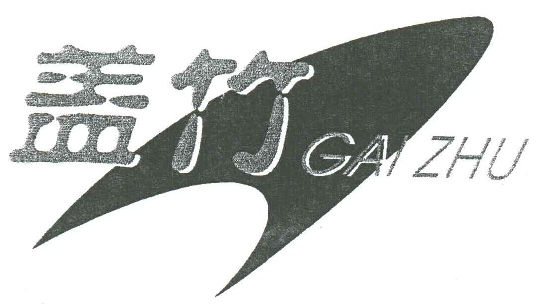 盖竹