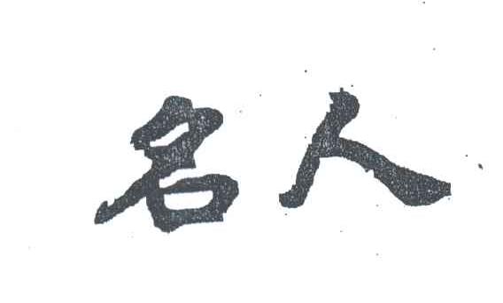 名人