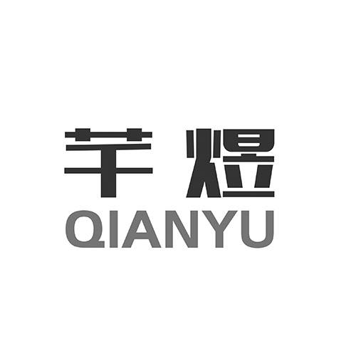 芊煜