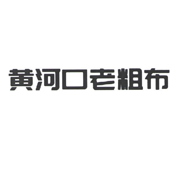 黄河口老粗布