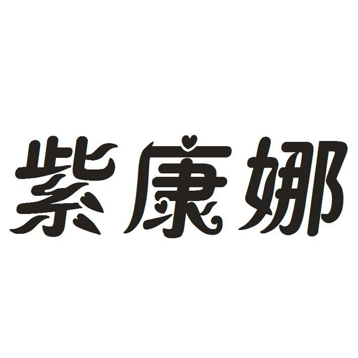 紫康娜