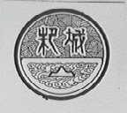 邾城
