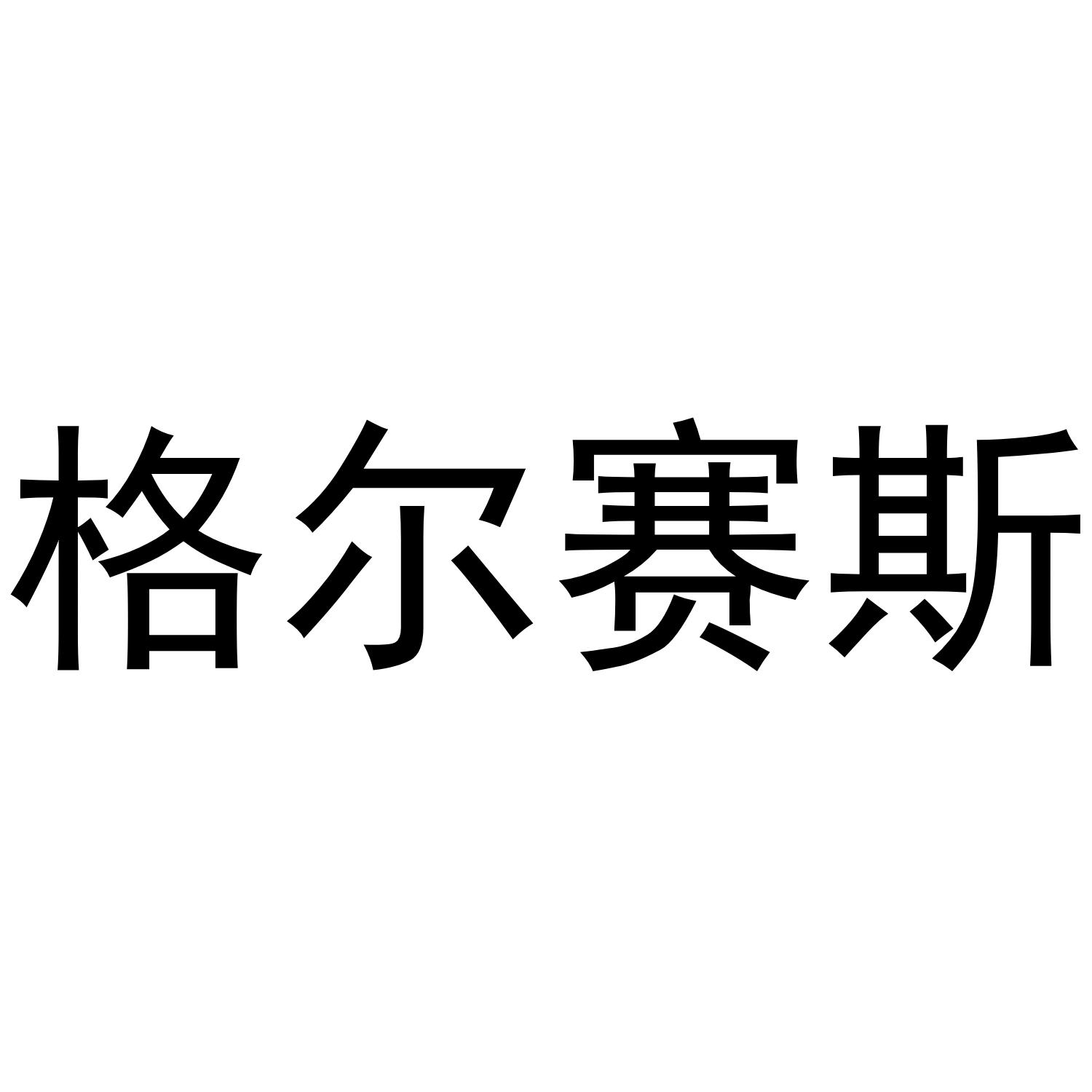 格尔赛斯