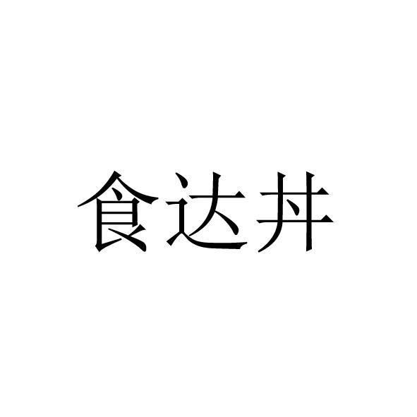 食达丼