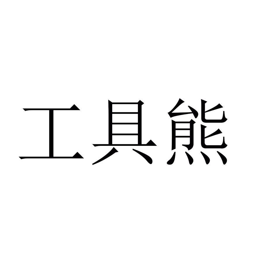 工具熊