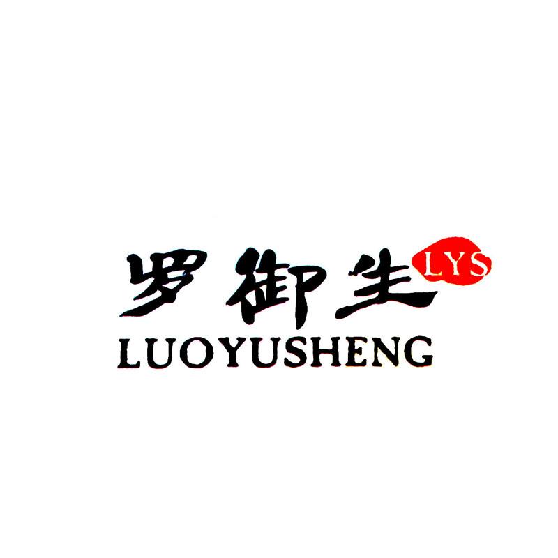 罗御生 LYS
