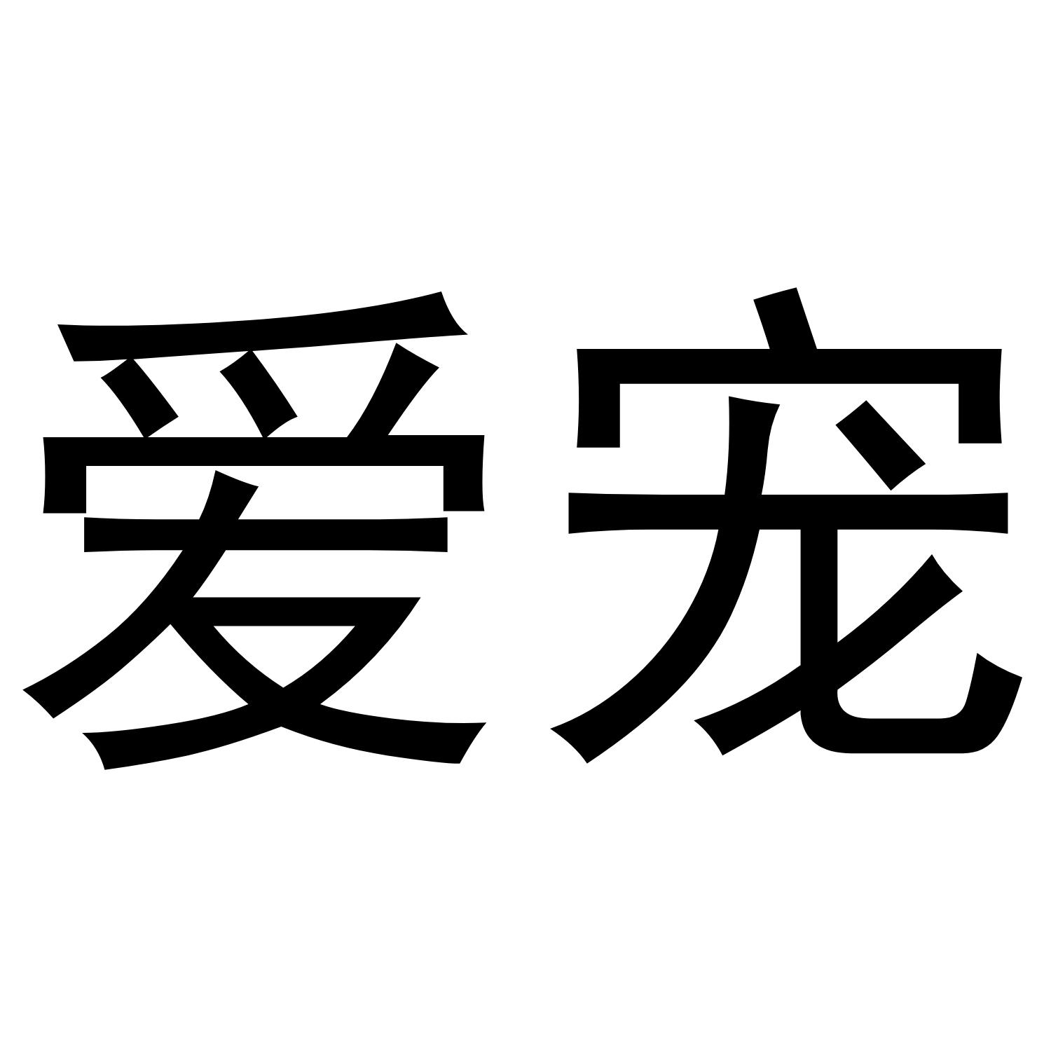 爱宠