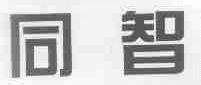 同智