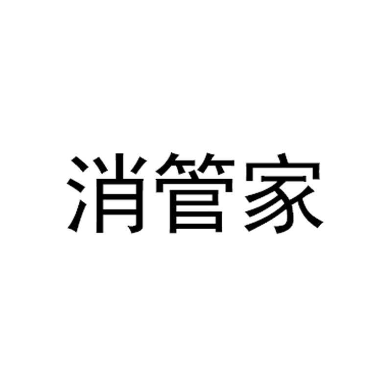 消管家