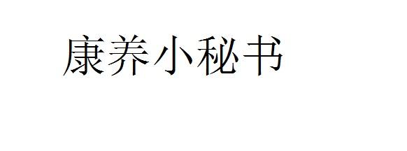 康养小秘书