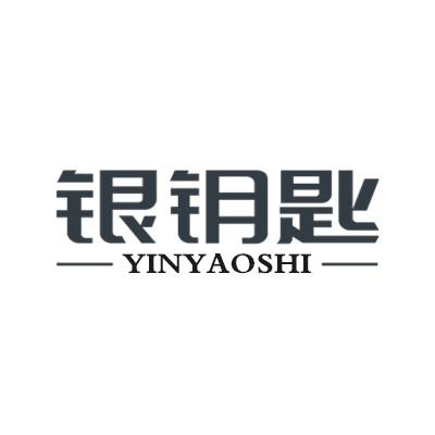 银钥匙