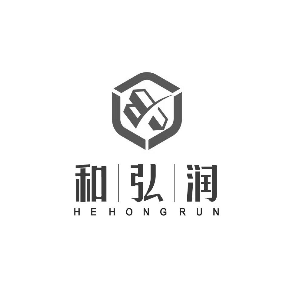和弘润