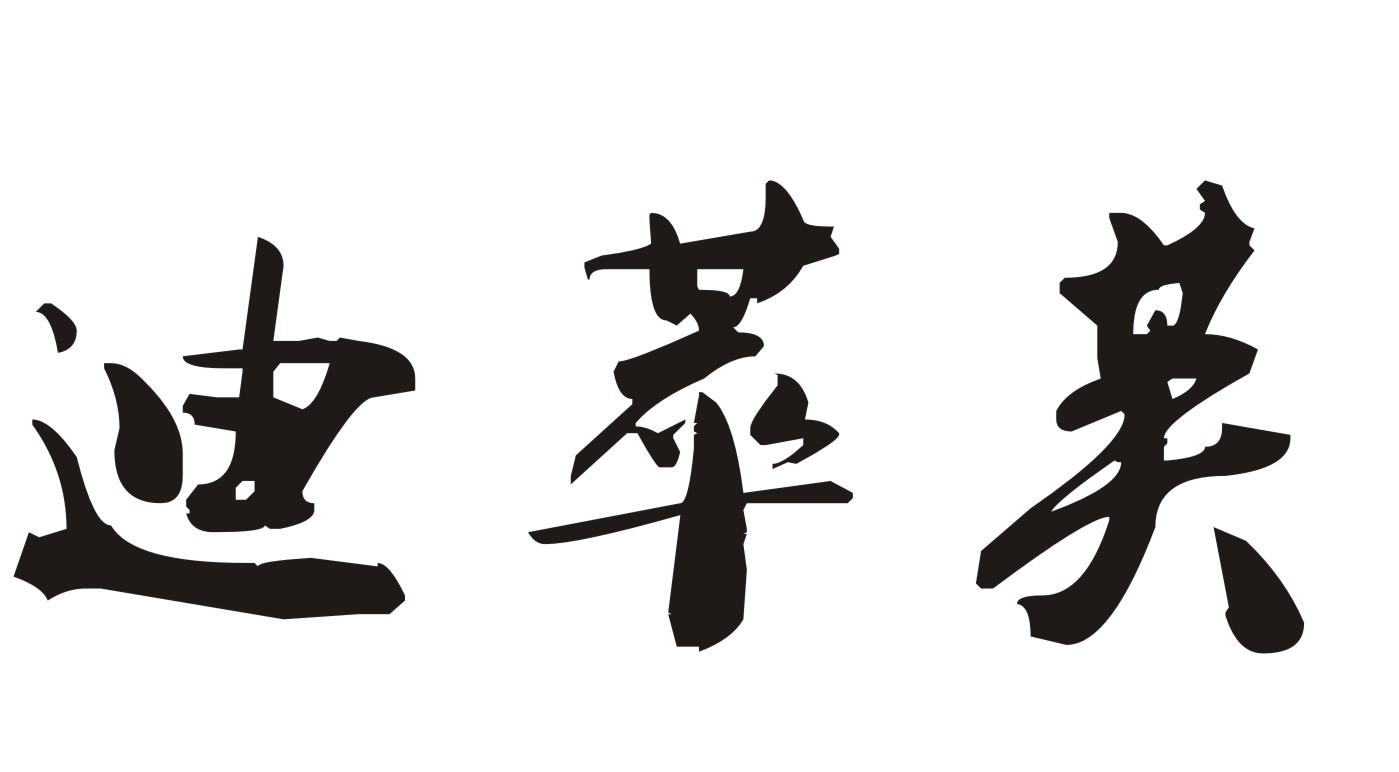 迪萃芙