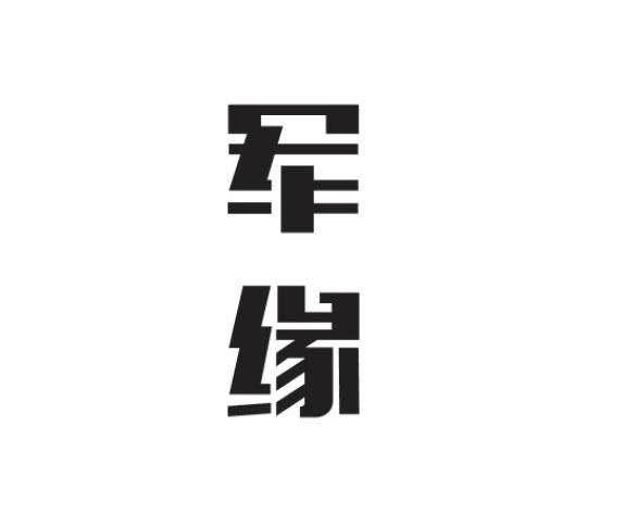 军缘
