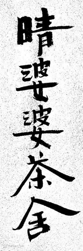 晴婆婆茶舍
