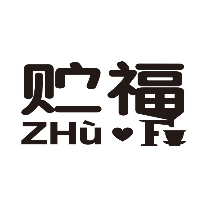 贮福