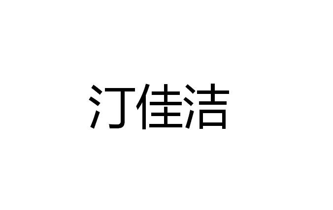 汀佳洁