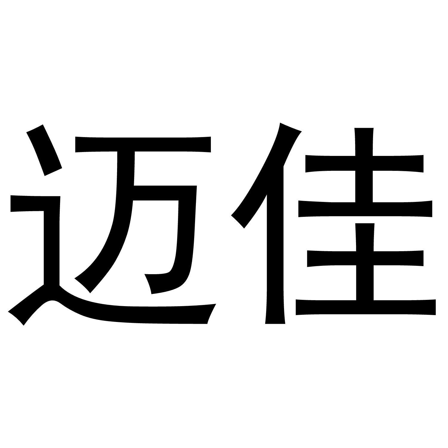 迈佳