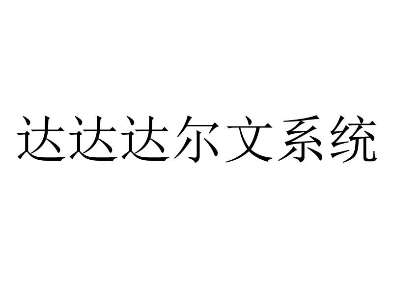 达达达尔文系统