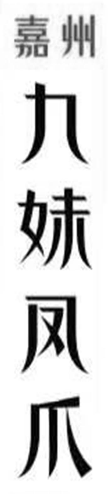 嘉州 九妹凤爪