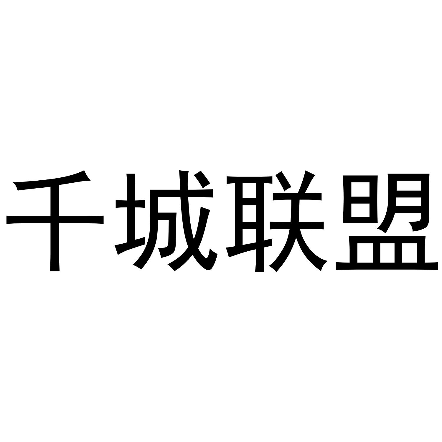 千城联盟
