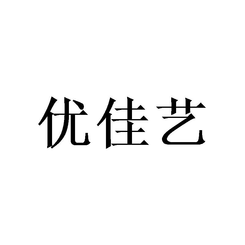 优佳艺