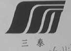 三泰