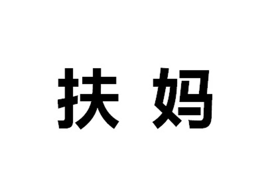扶妈
