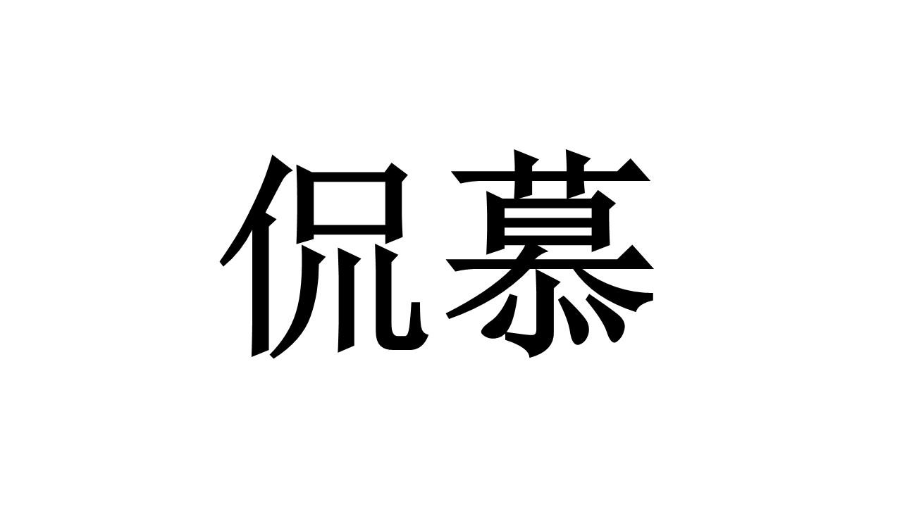 侃慕