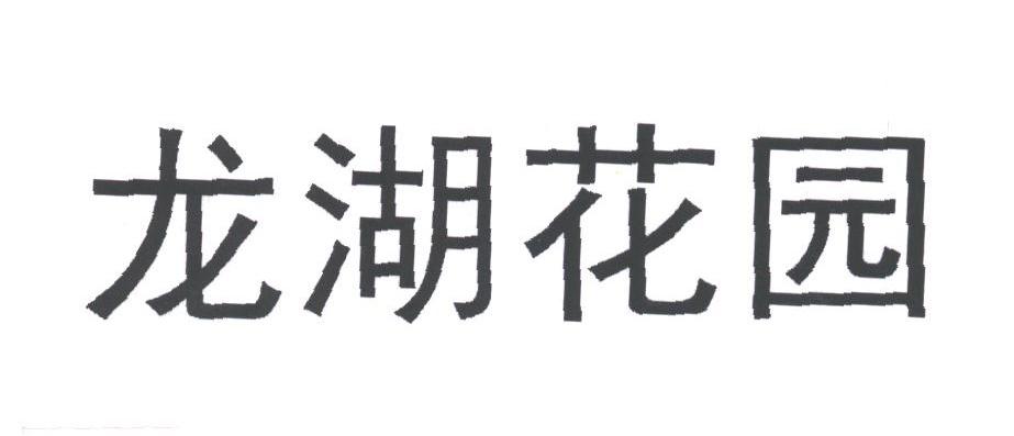 龙湖