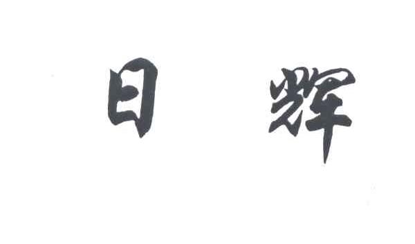 日辉