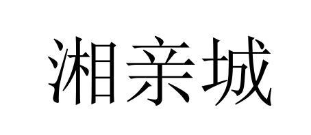 湘亲城