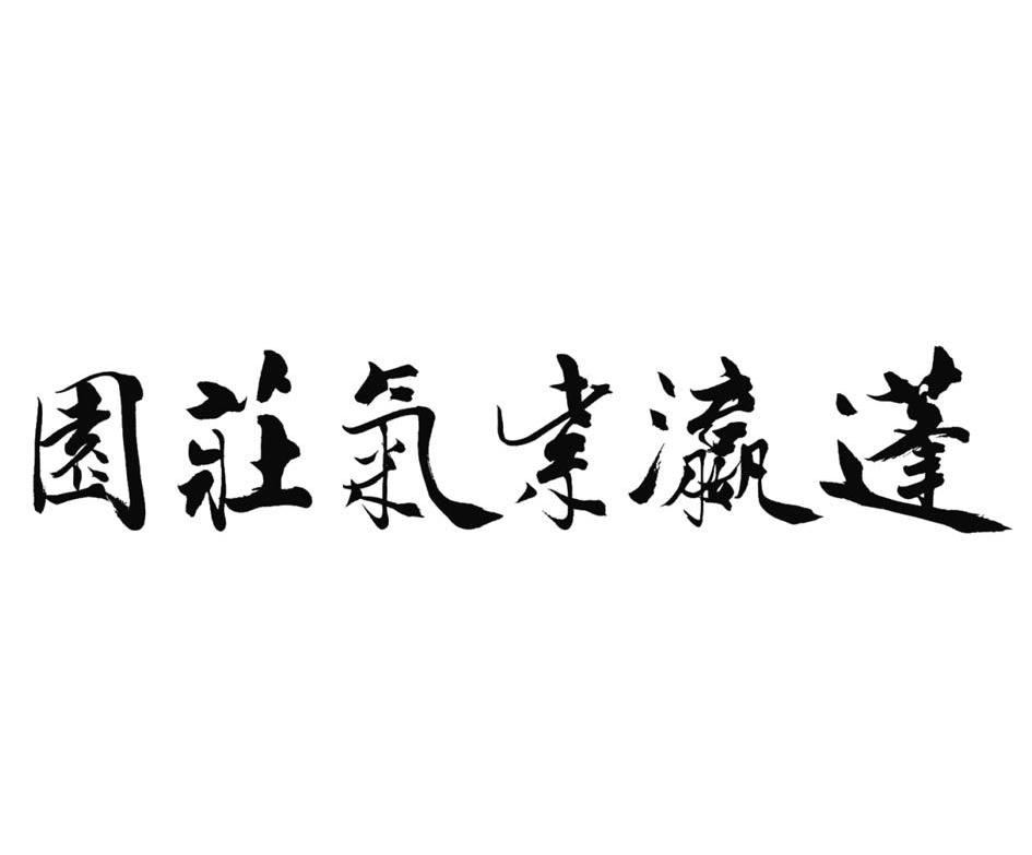 蓬瀛紫气庄园