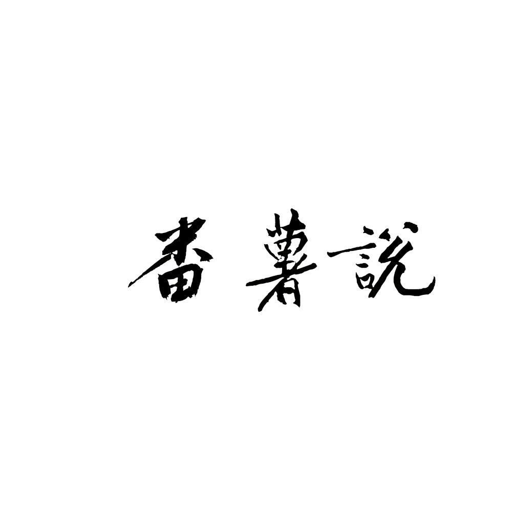 番薯说