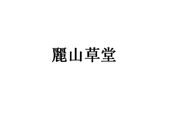 丽山草堂