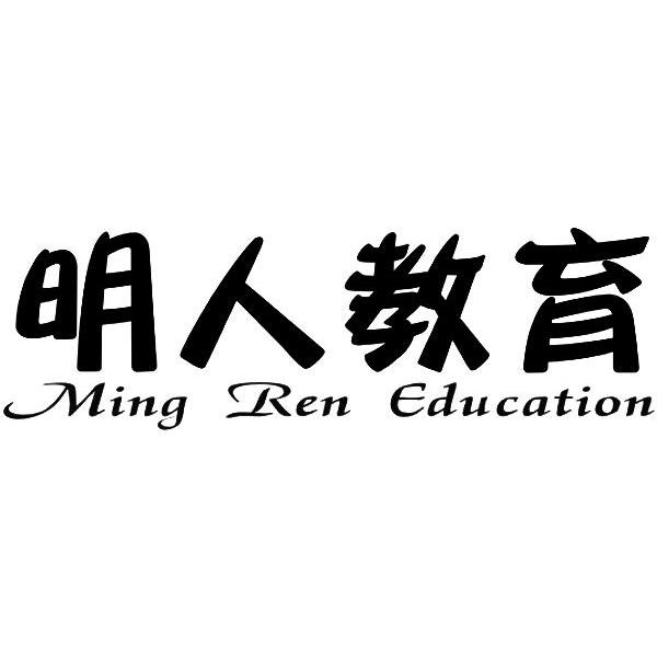 明人教育 MING REN EDUCATION