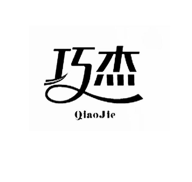 巧杰