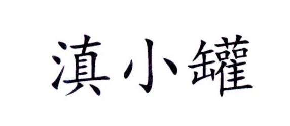 滇小罐
