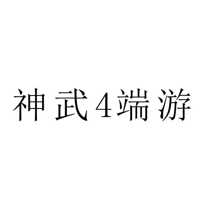 神武4端游