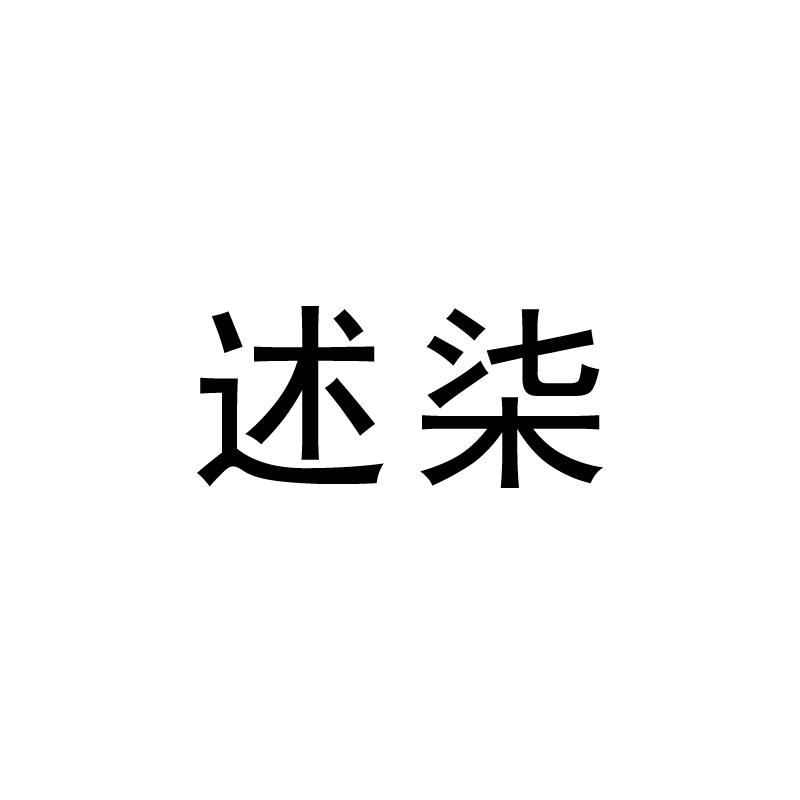 述柒