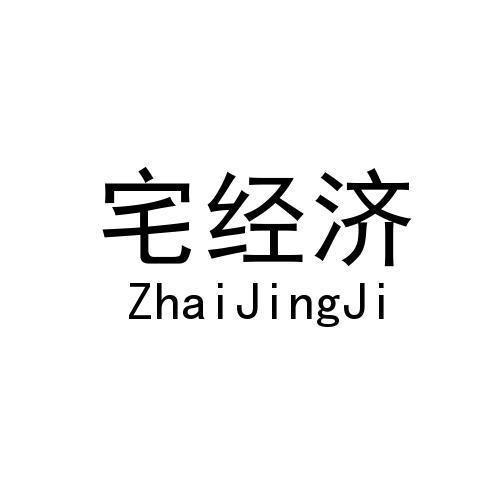 宅经济