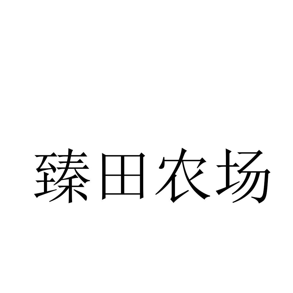 臻田农场
