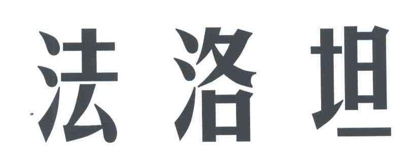 法洛坦