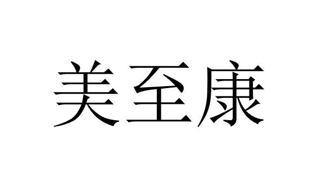 美至康