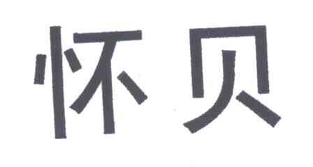 怀贝