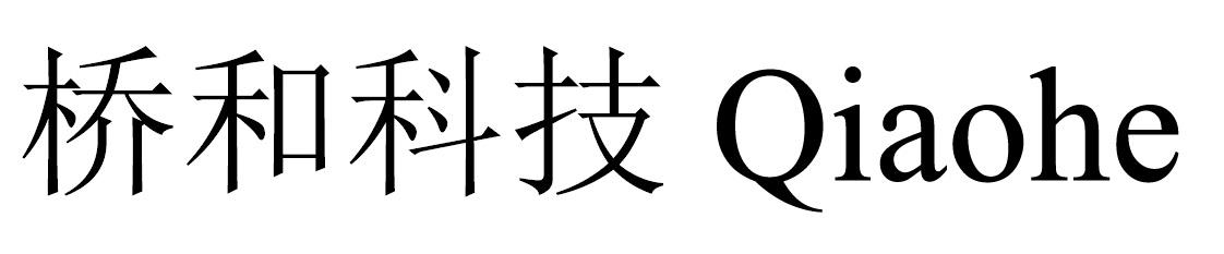 桥和科技 QIAOHE