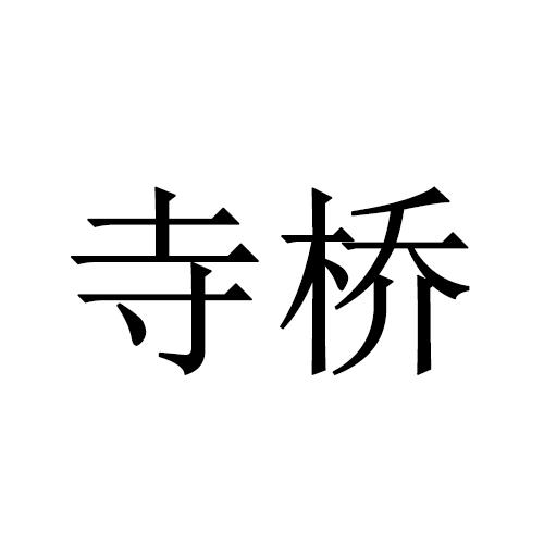 寺桥