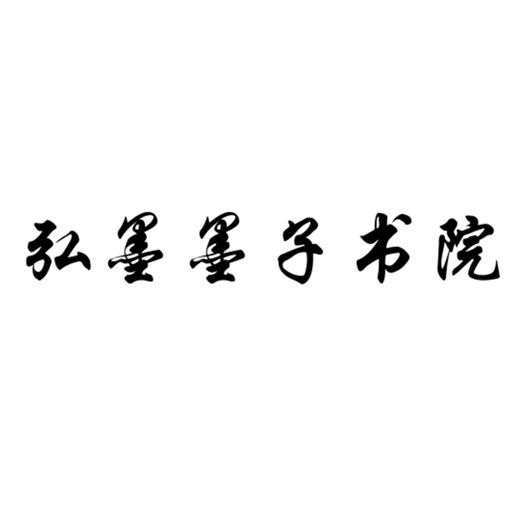 弘墨墨子书院