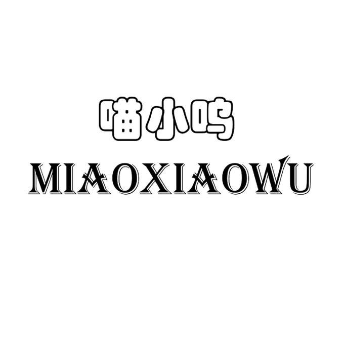 喵小呜