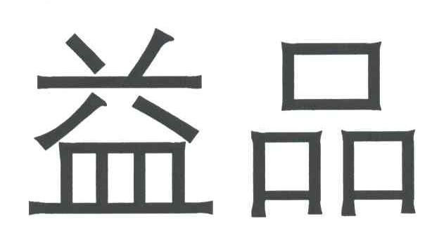 益品
